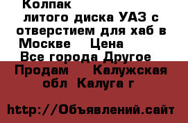  Колпак 316300-3102010-10 литого диска УАЗ с отверстием для хаб в Москве. › Цена ­ 990 - Все города Другое » Продам   . Калужская обл.,Калуга г.